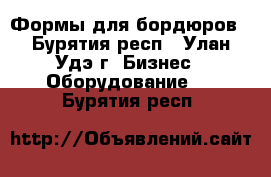 Формы для бордюров - Бурятия респ., Улан-Удэ г. Бизнес » Оборудование   . Бурятия респ.